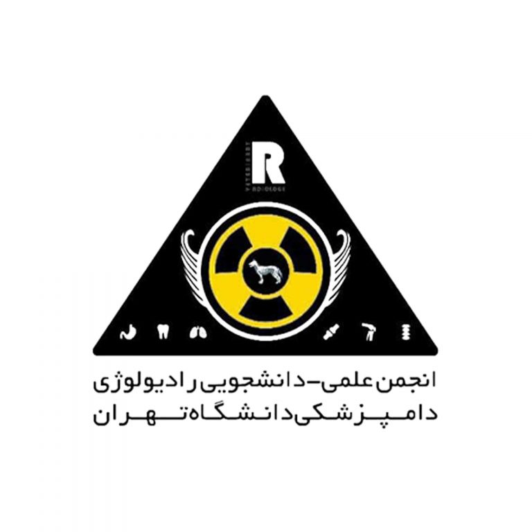 انجمن علمی رادیولوژی دانشگاه تهران