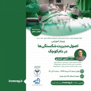 اصول مدیریت شکستگی ها در دام کوچک گروه دامپزشکی ایران