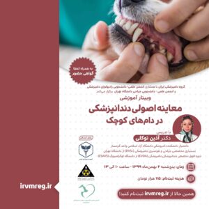 وبینار آموزشی معاینه اصولی دندانپزشکی در دام‌های کوچک - گروه دامپزشکی ایران