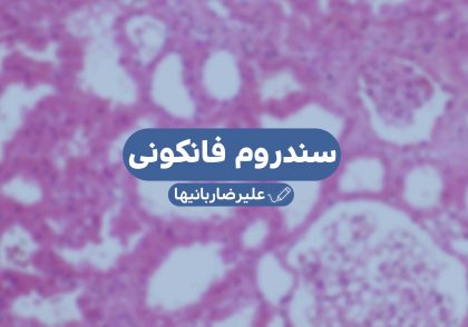 سندرم فانکونی - گروه دامپزشکی ایران