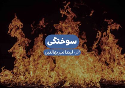 سوختگی - گروه دامپزشکی ایران
