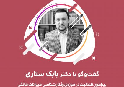 دکتر بابک ستاری از رفتارشناسی حیوانات خانگی می‌گوید! - گروه دامپزشکی ایران