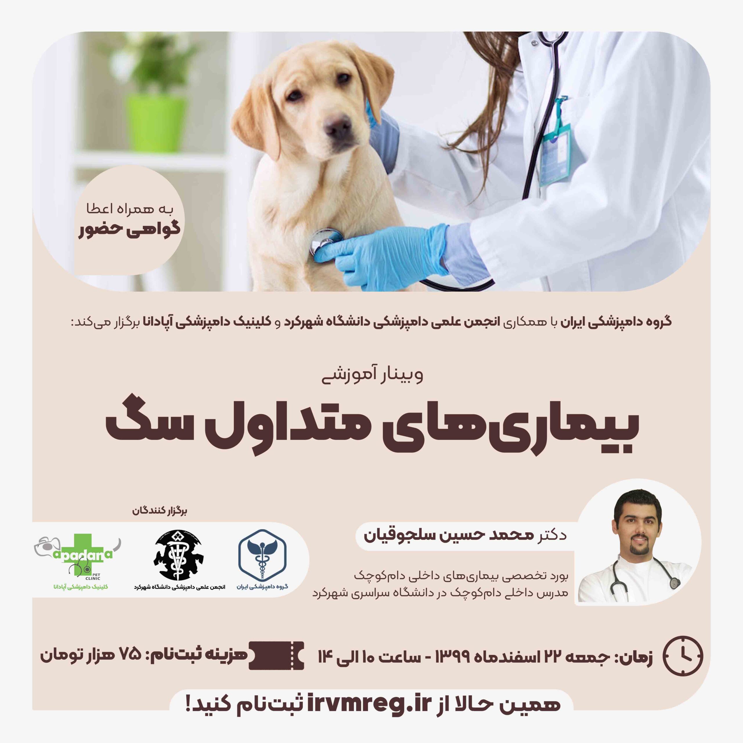وبینار آموزشی بیماری‌های متداول سگ