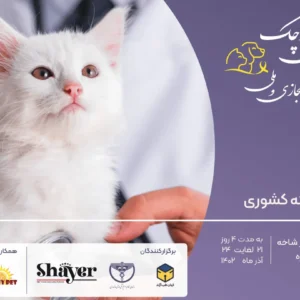 نخستین سمپوزیوم مجازی و ملی سرطان در دام کوچک ( ویژه فارغ التحصیلان )