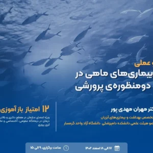 دوره تئوری عملی " بهداشت و بیماری های ماهی در استخر های دو منظوره پرورشی " حضوری / بدون گواهی / بدون ناهار